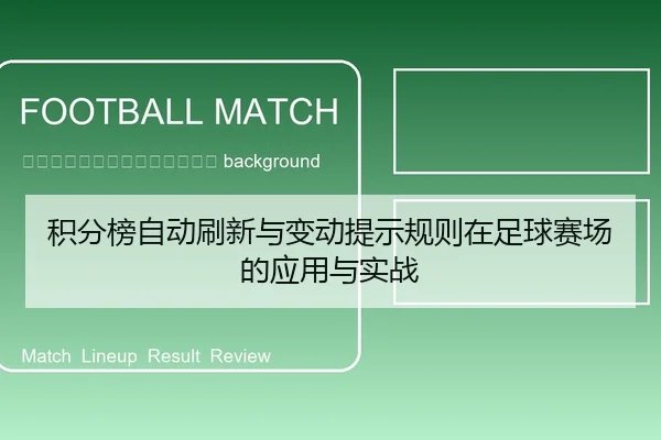 ji-fen-bang-zi-dong-shua-xin-yu-bian-dong-ti-shi-gui-ze-zai-zu-qiu-sai-chang-de-ying-yong-yu-shi-zhan-2-939.jpg