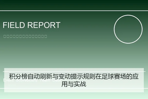 积分榜自动刷新与变动提示规则在足球赛场的应用与实战