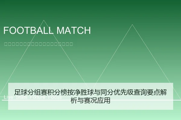 足球分组赛积分榜按净胜球与同分优先级查询要点解析与赛况应用