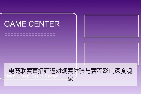 电竞联赛直播延迟对观赛体验与赛程影响深度观察