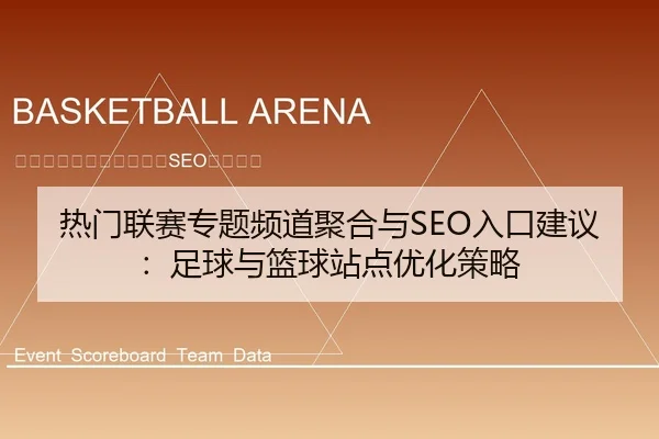 热门联赛专题频道聚合与SEO入口建议：足球与篮球站点优化策略